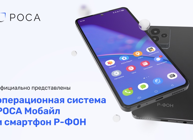 Официальная презентация российского смартфона «Р-ФОН» пройдёт 14 декабря